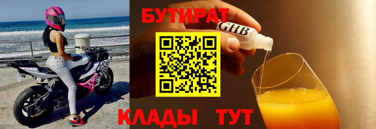 Бутират Butirat Геленджик