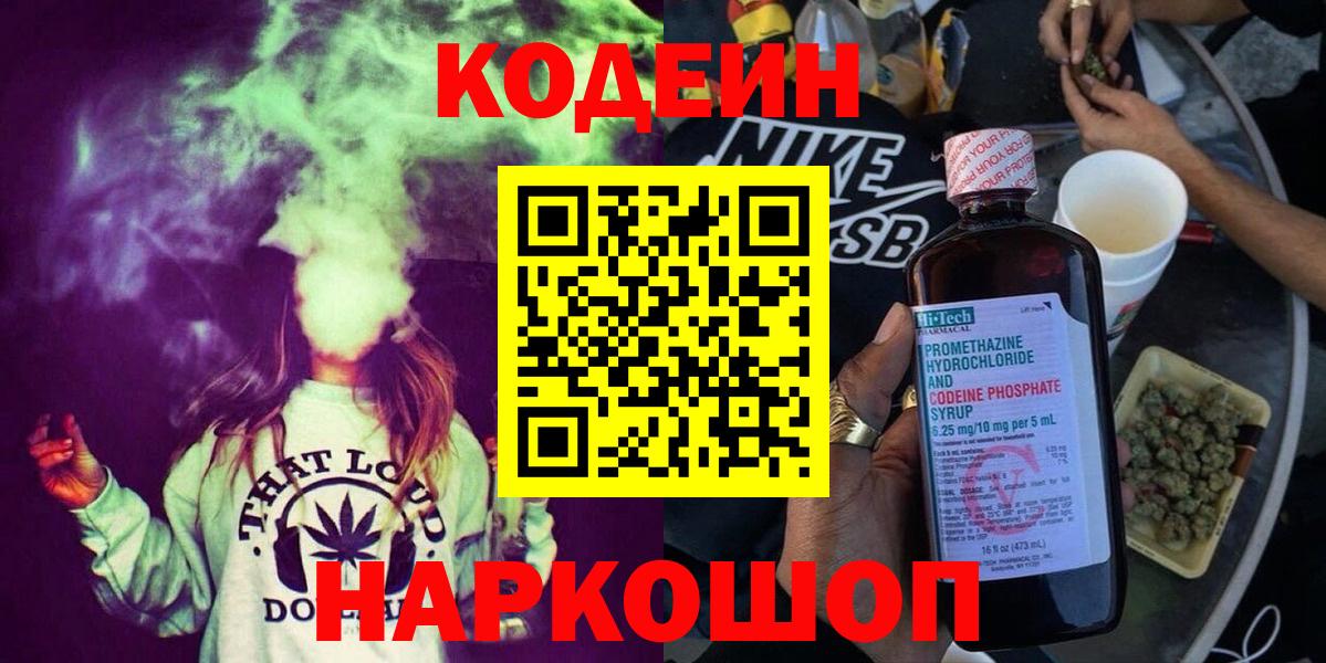 Геленджик  Codein Purple Drank  Кодеиновый сироп Lean напиток Lean (лин)  Вход с VPN 